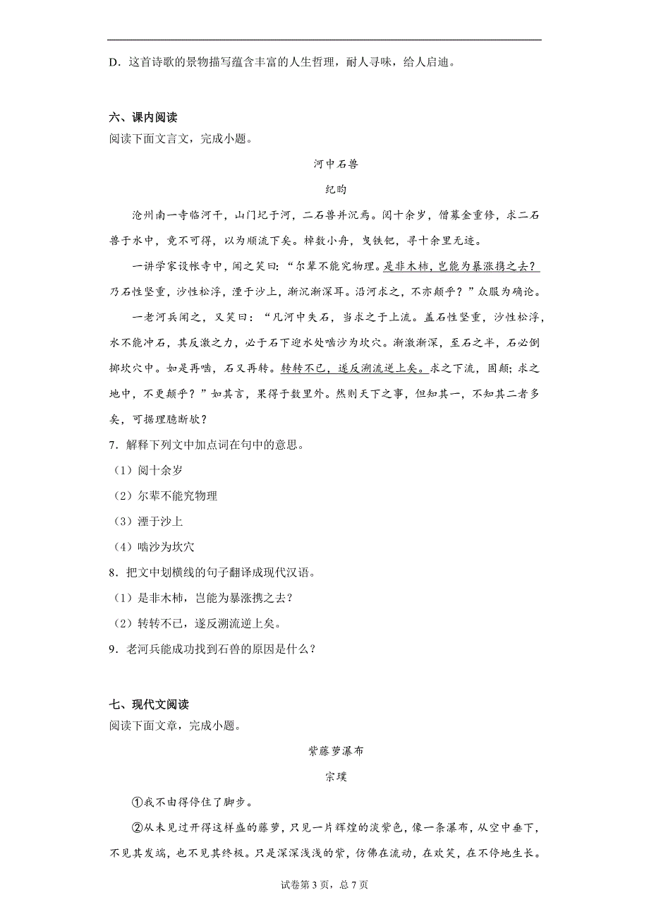 福建省宁德市2020-2021学年七年级下学期期末语文试题（word版 含答案）_第3页