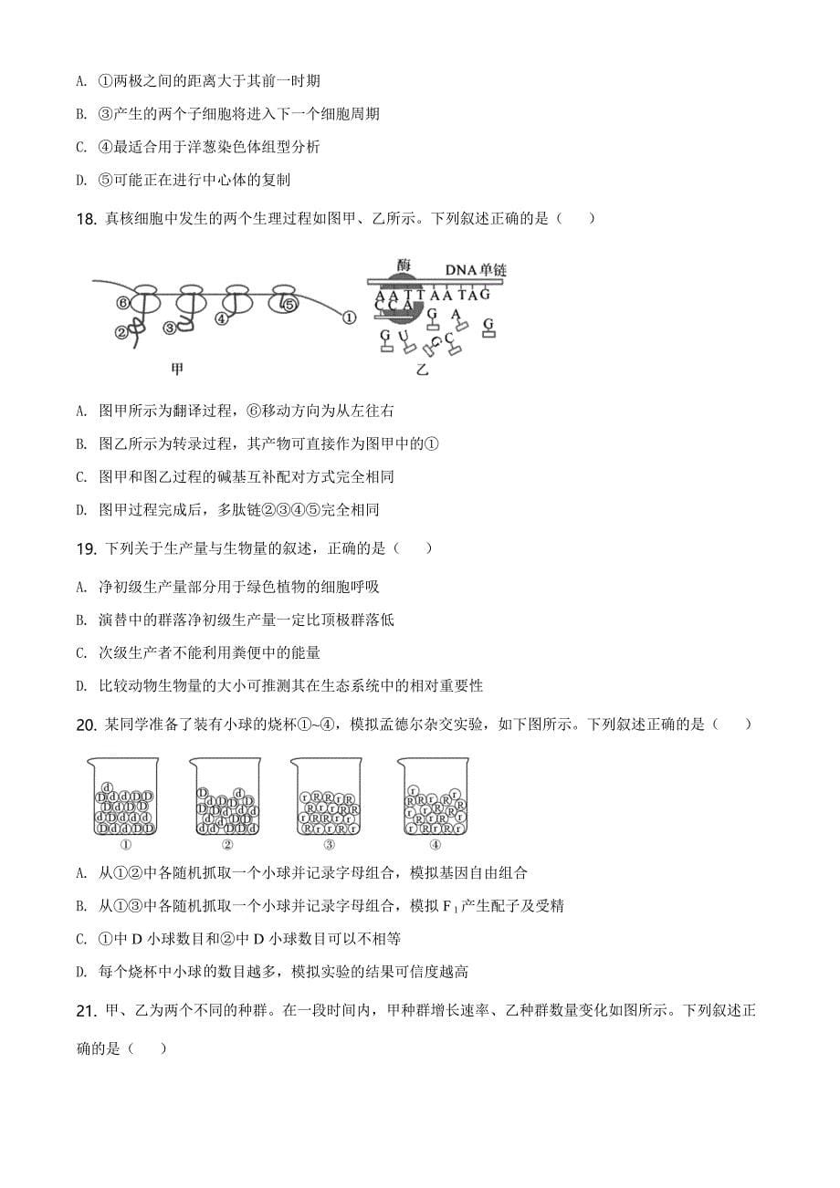 浙江省丽水市2019-2020学年高二下学期期末生物试题（原卷版）_第5页