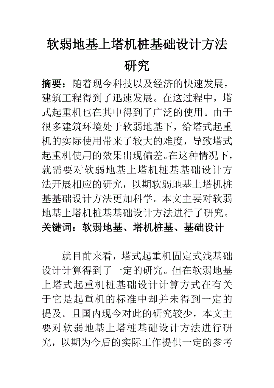 土木工程专业 软弱地基上塔机桩基础设计方法研究_第1页