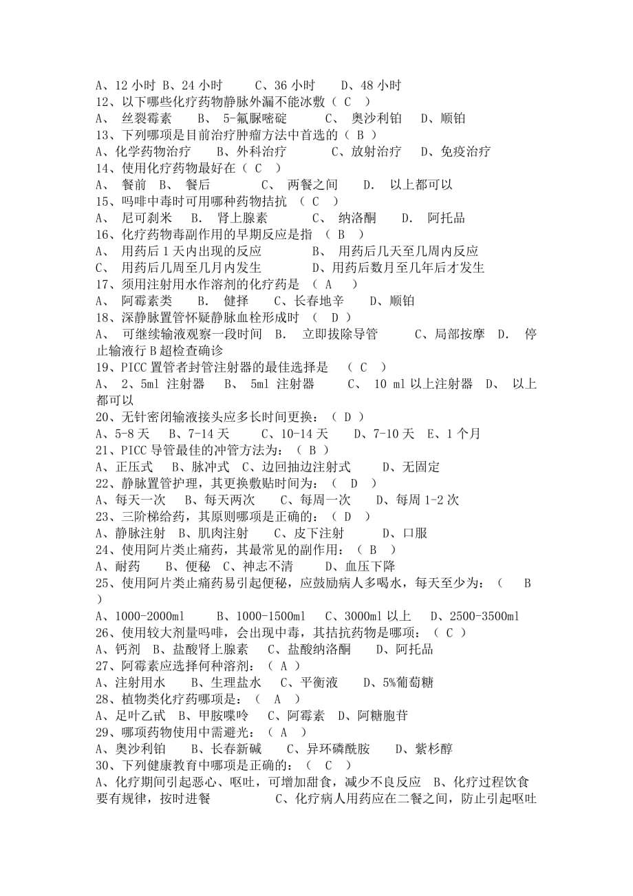 护理部内部题库－N2护士－肿瘤内科_第2页