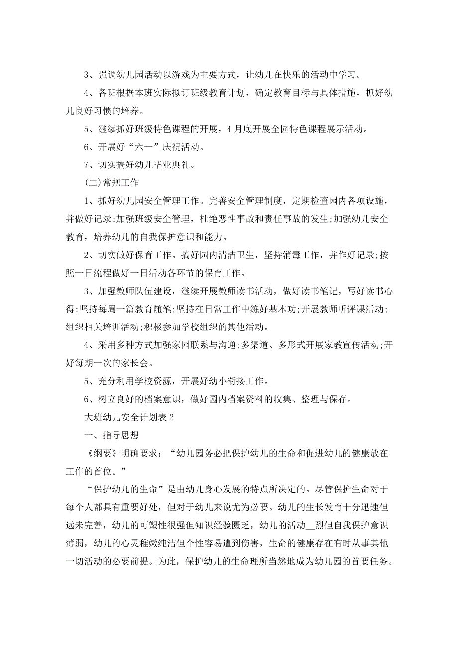 2021年大班幼儿安全计划表5篇_第2页