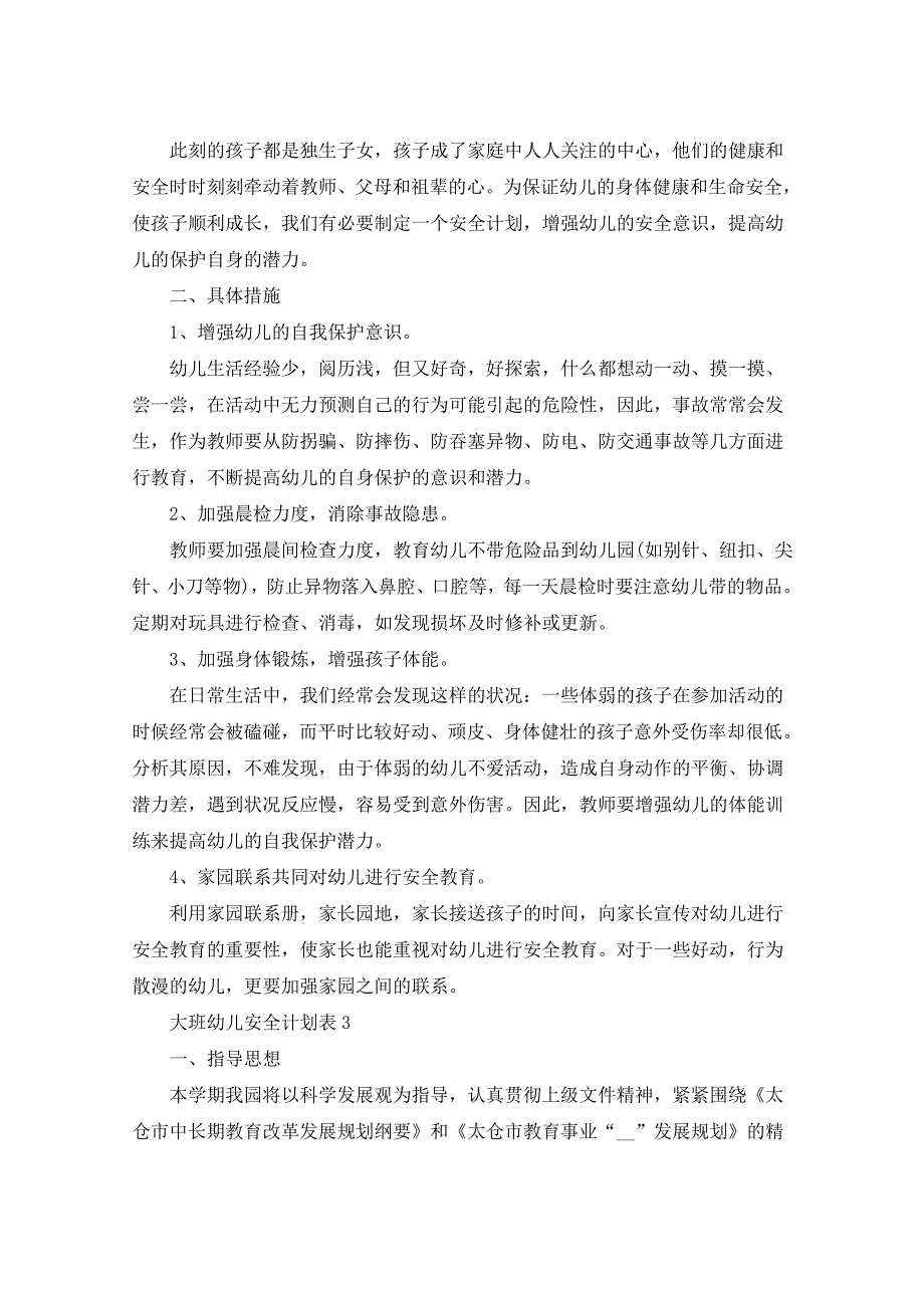 2021年大班幼儿安全计划表5篇_第3页