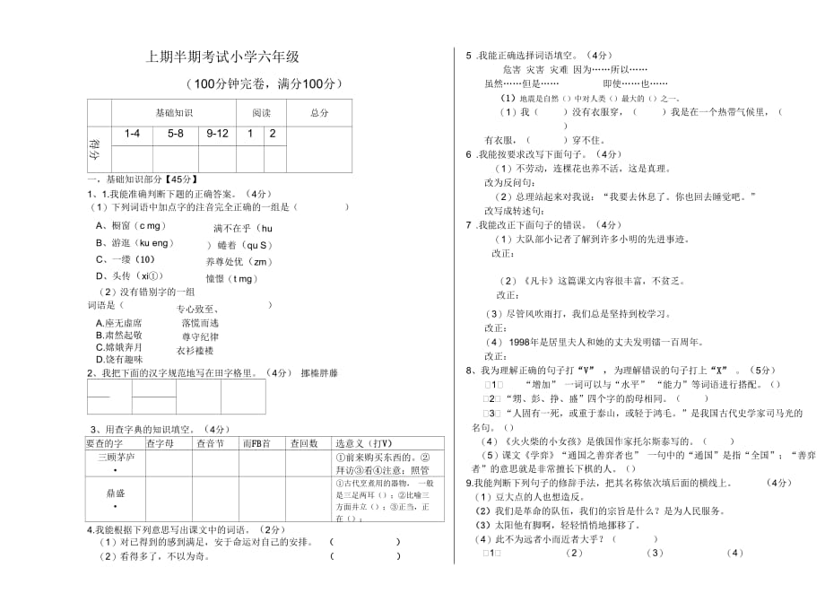 上期半期考试小学六年级_第1页