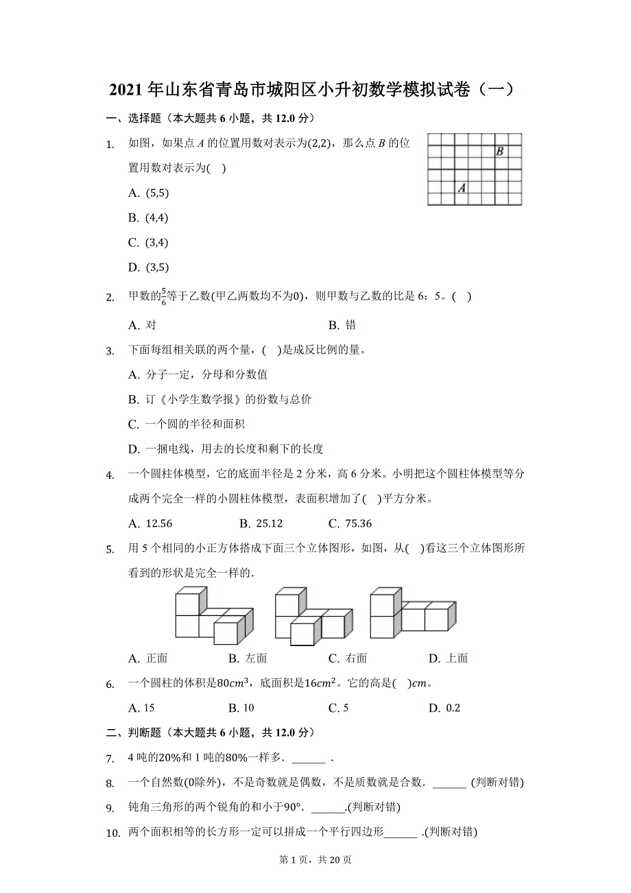 2021年山东省青岛市城阳区小升初数学模拟试卷（一）（附详解）_第1页