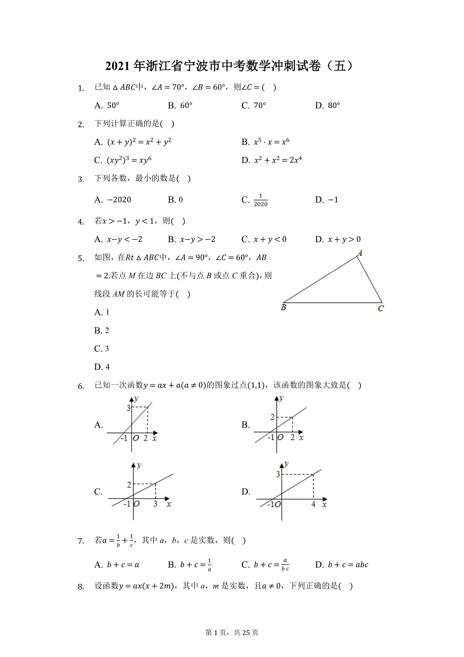 2021年浙江省宁波市中考数学冲刺试卷（五）（附详解）_第1页