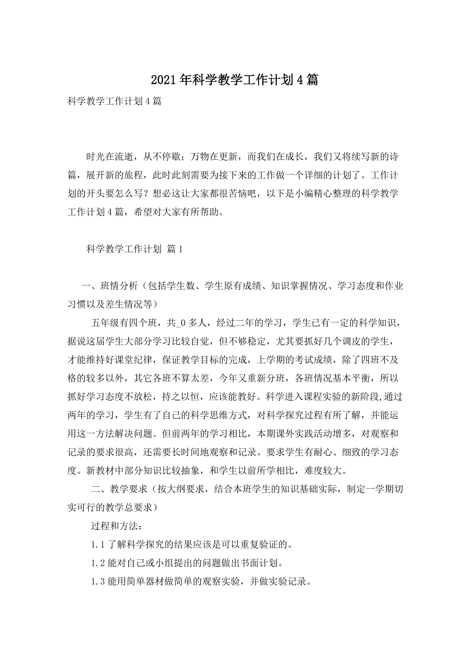 2021年科学教学工作计划4篇_第1页