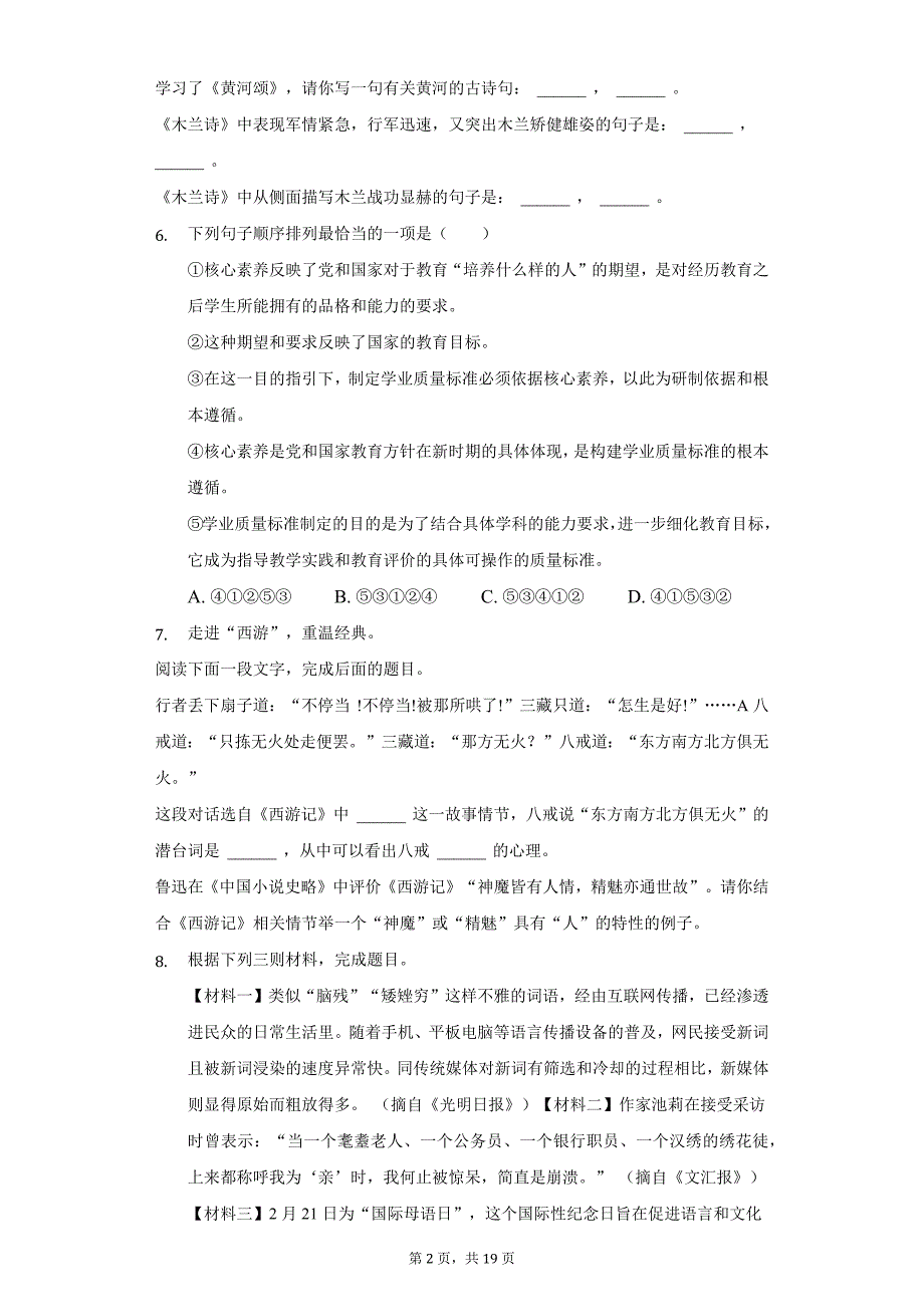 2020-2021学年河南省安阳市林州市七年级（下）第一次月考语文试卷（B卷）（附答案详解）_第2页