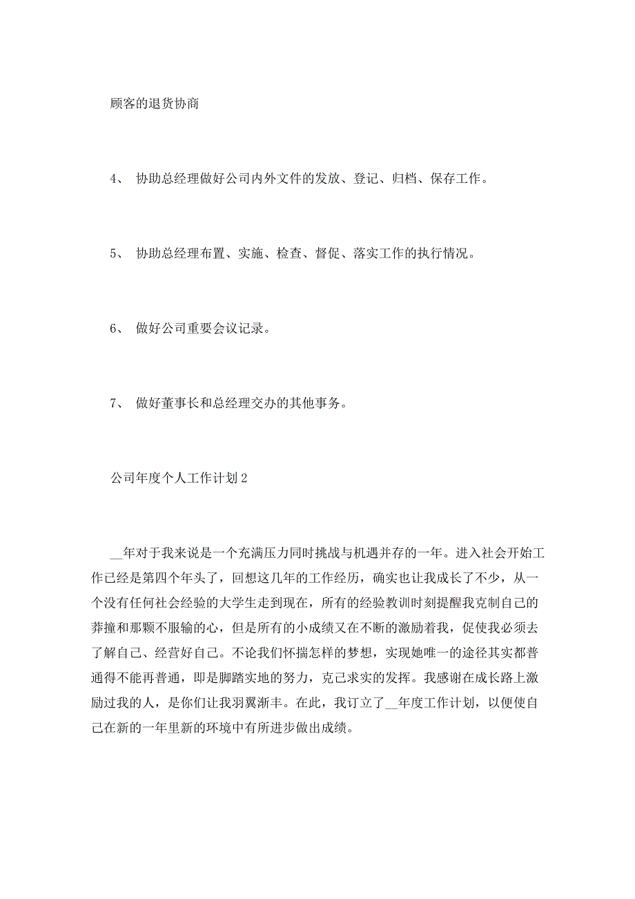 2021年公司年度个人工作计划_第4页