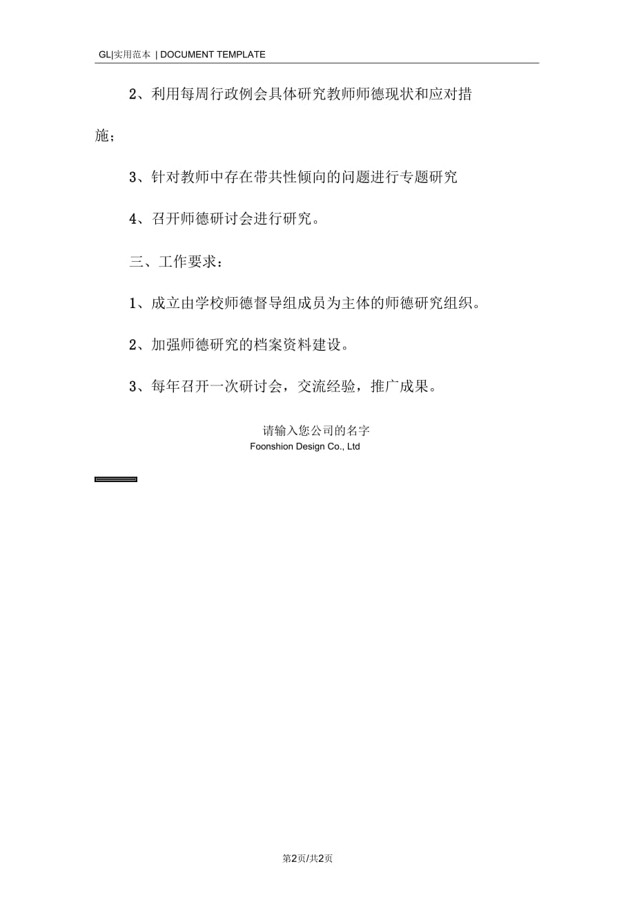 Y小学师德研究管理制度范本_第2页