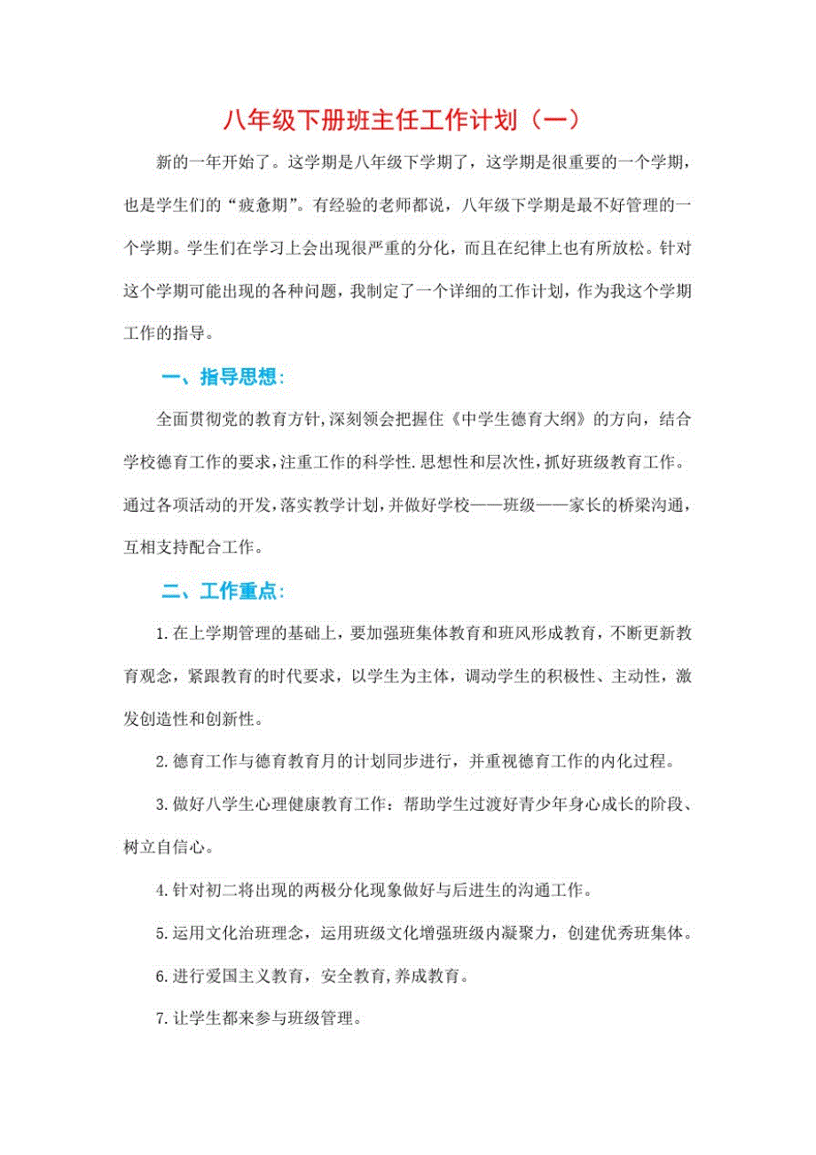 八年级下册班主任工作计划(4篇)_第1页