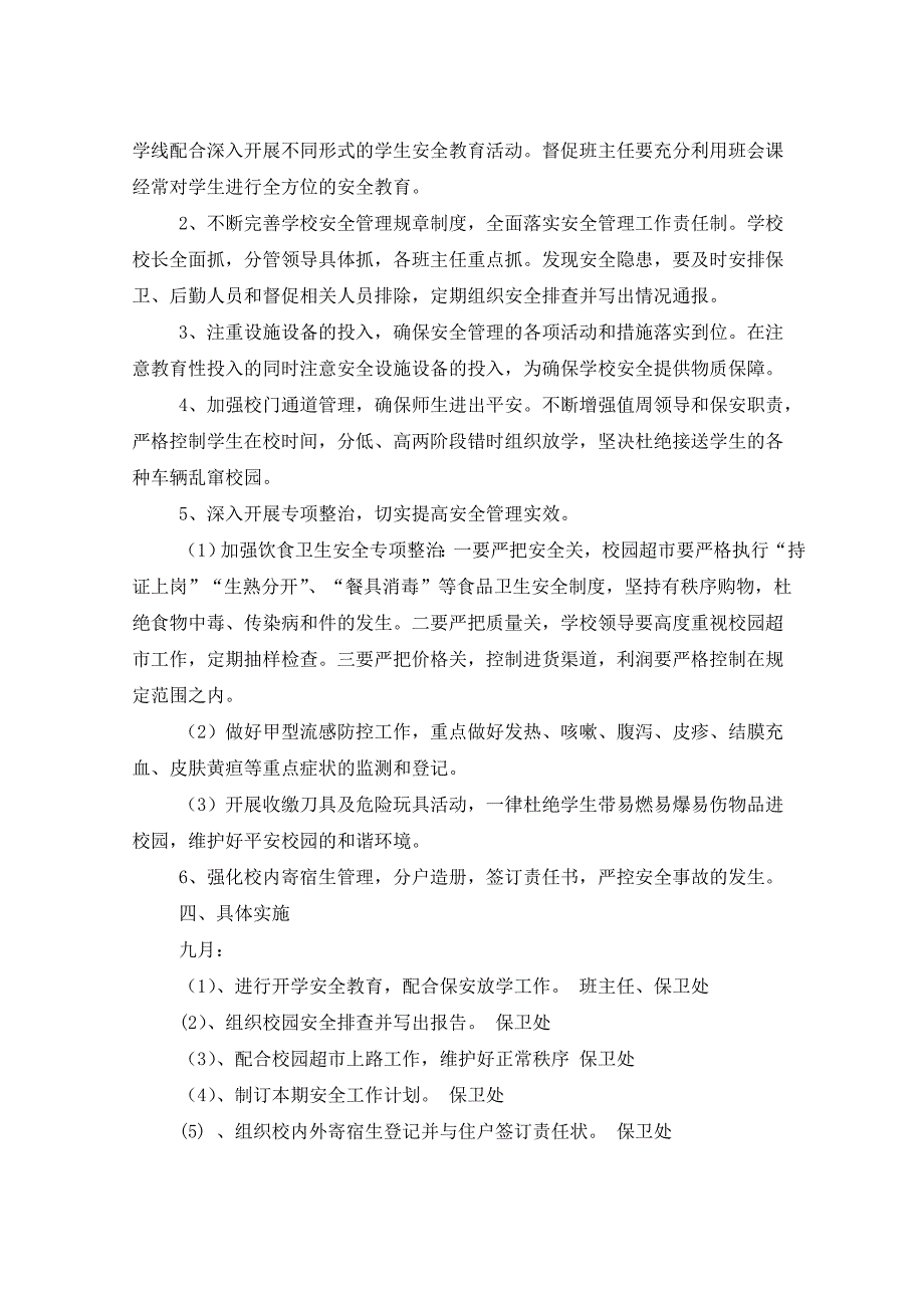 2021年校园安全工作计划5篇_第3页