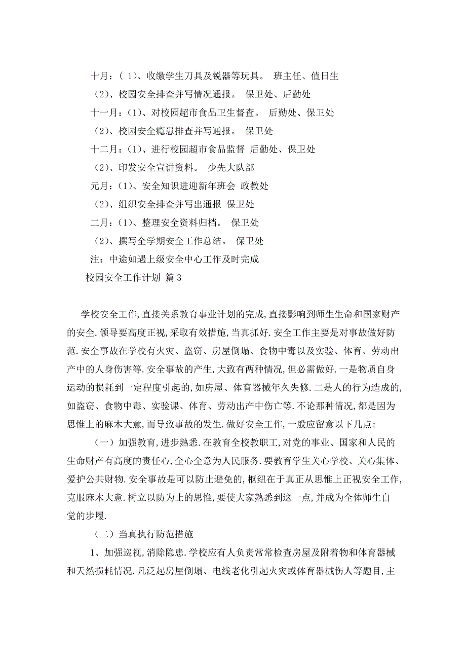 2021年校园安全工作计划5篇_第4页