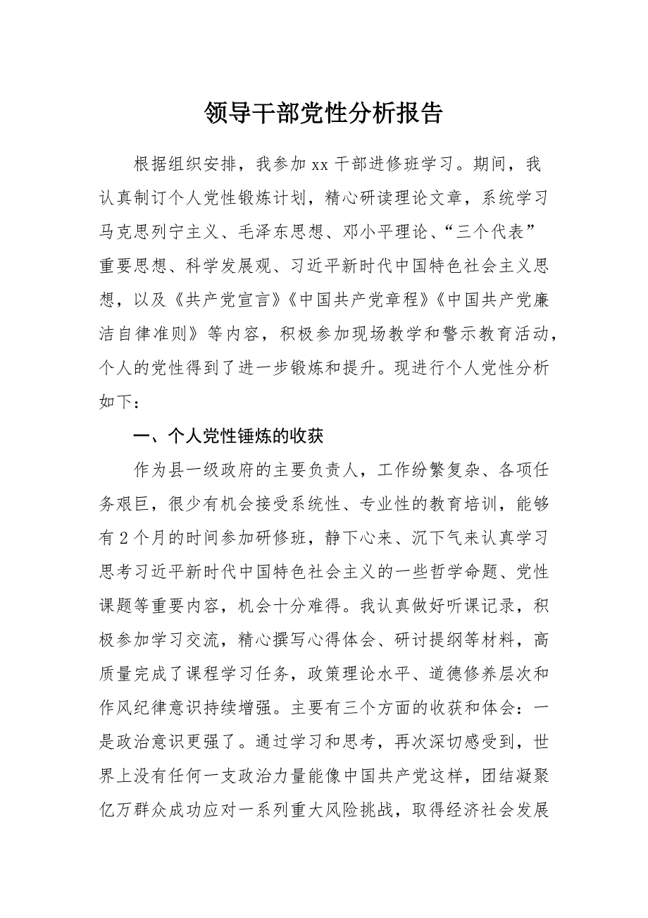 领导干部2021年党性分析报告_第1页