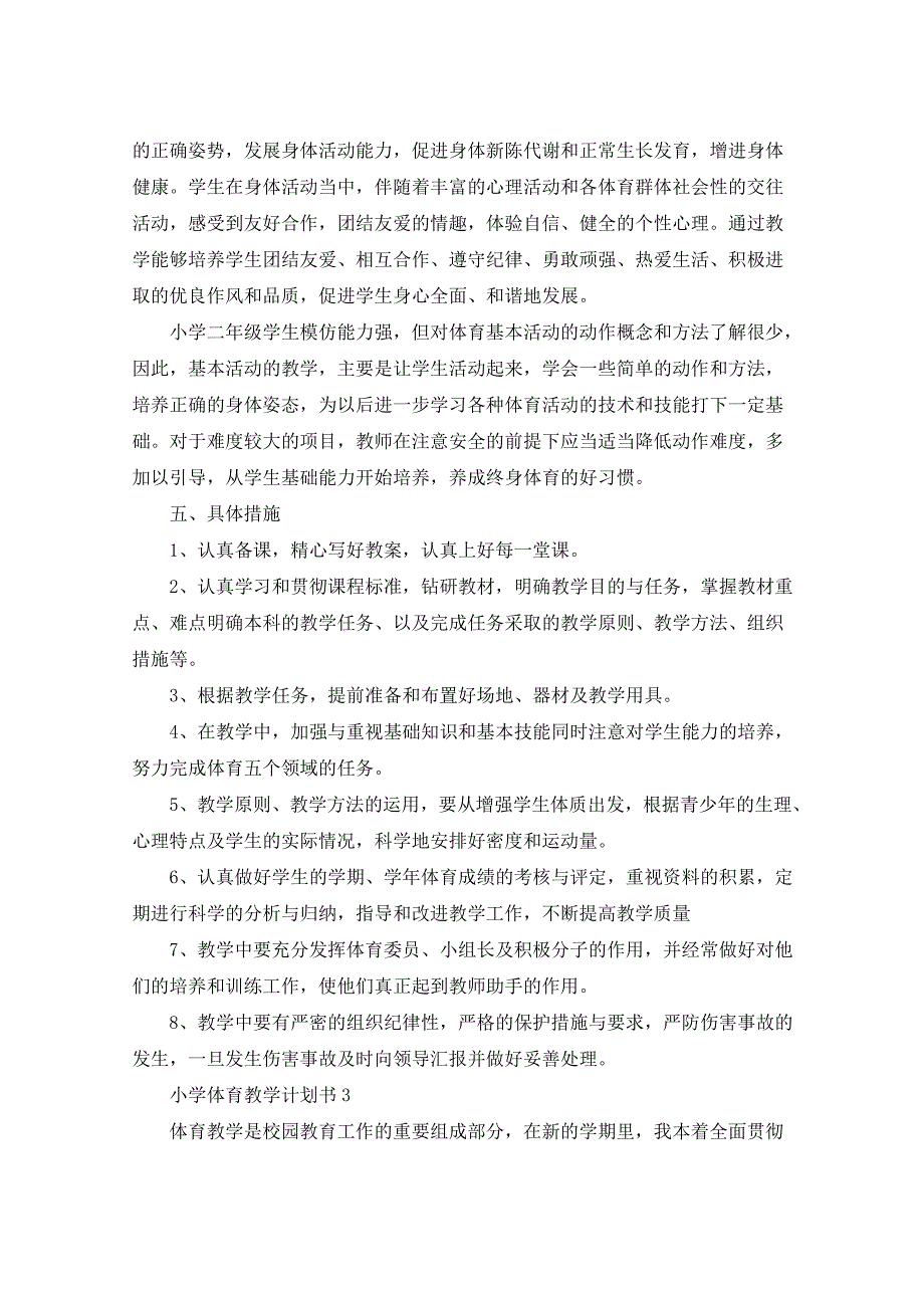 2021年小学体育教学计划书5篇_第4页