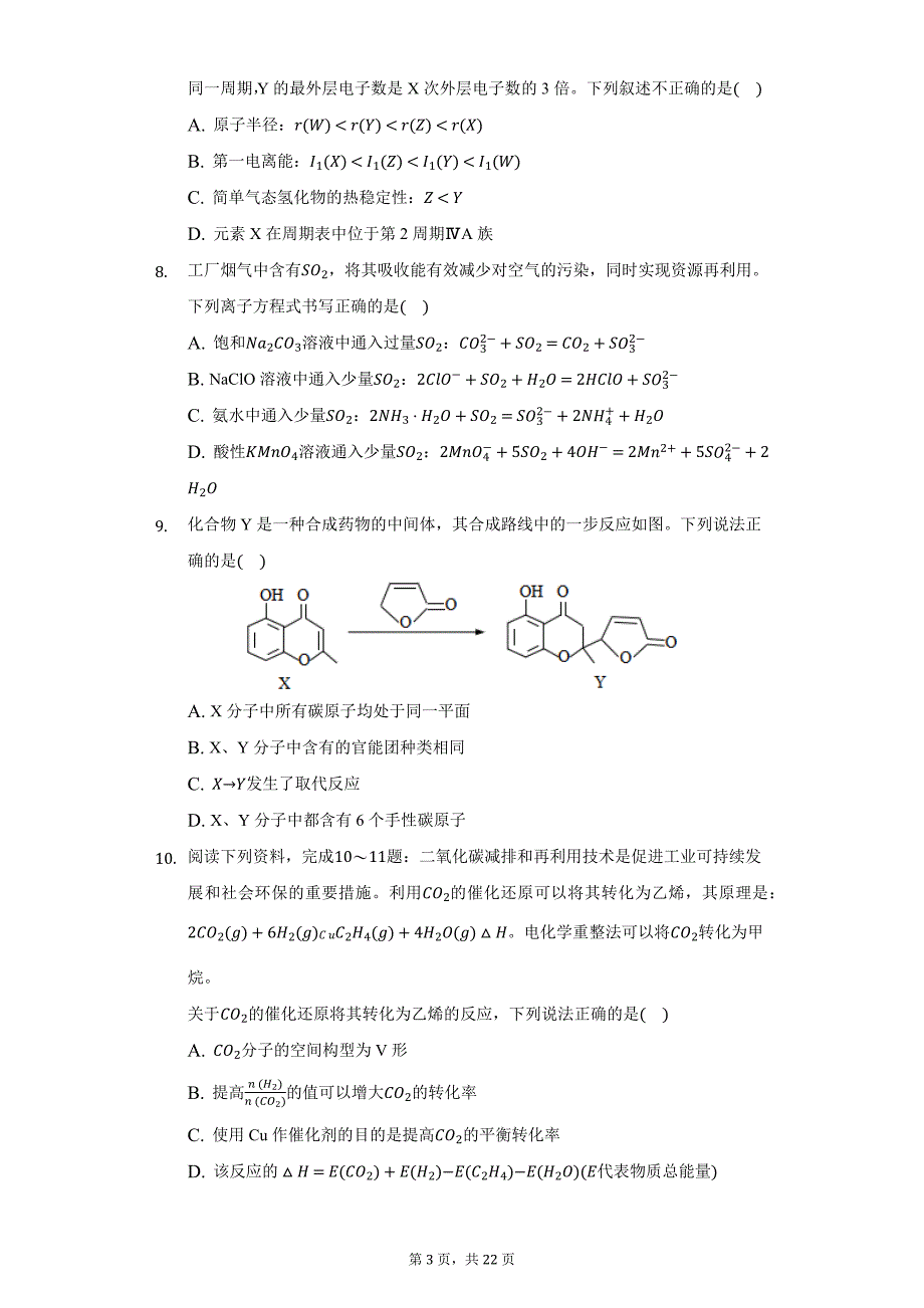 2021年江苏省连云港市高考化学考前模拟试卷（二）（附答案详解）_第3页