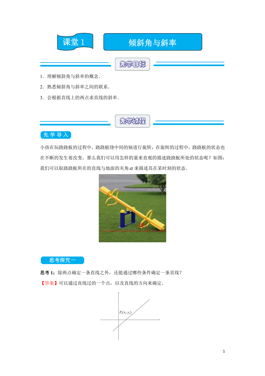 （新教材）2020-2021学年下学期高二暑假热身课堂1倾斜角与斜率学生版_第1页