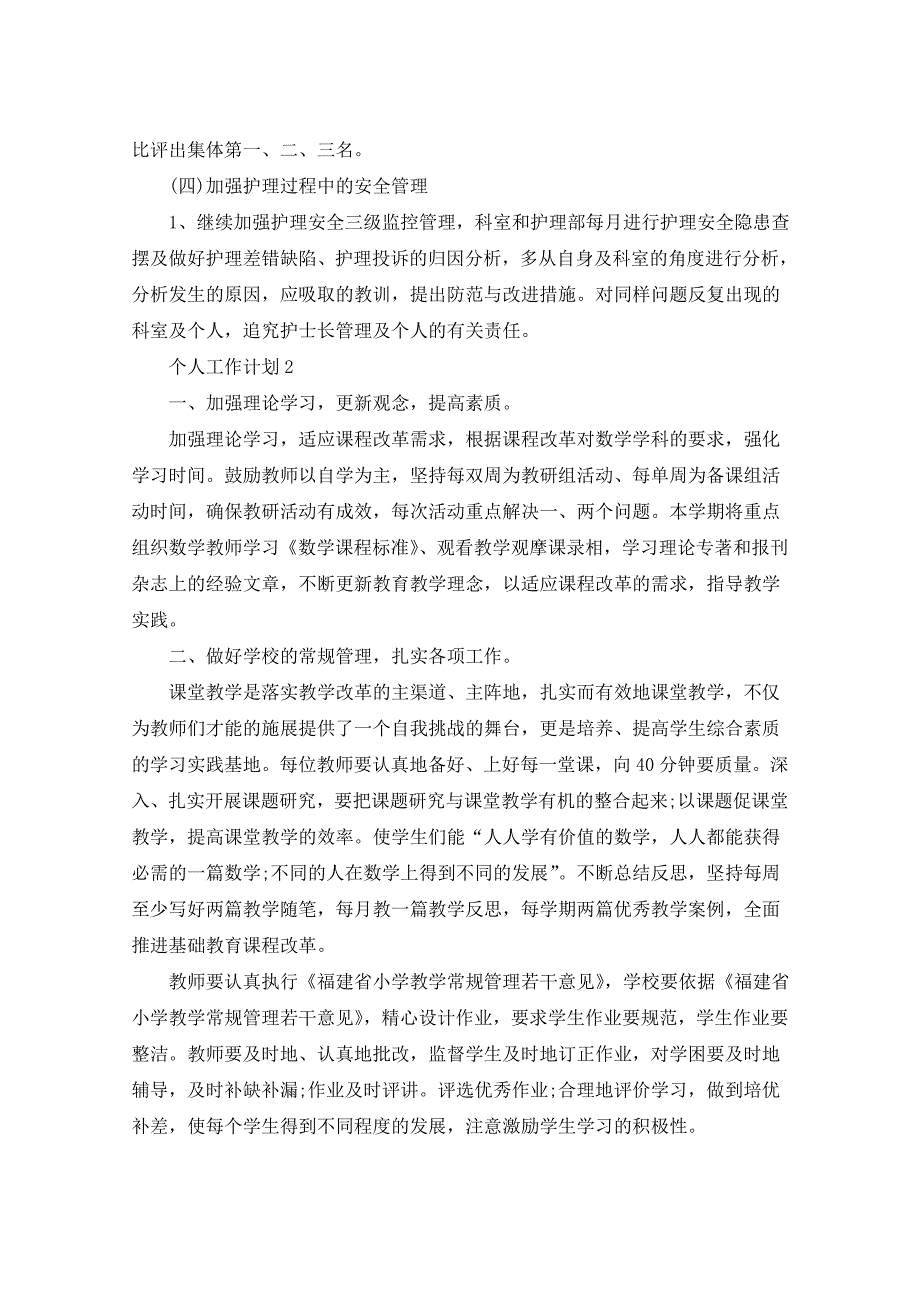 2021年个人工作计划汇总5篇_第3页