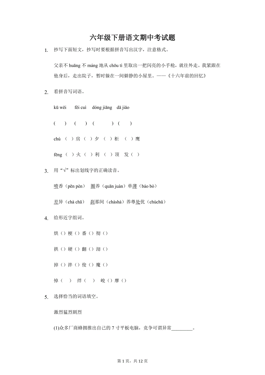 六年级下册语文期中考试题（附详解）_第1页