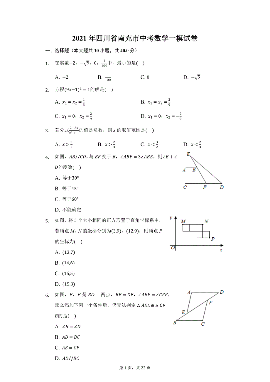 2021年四川省南充市中考数学一模试卷（附答案详解）_第1页