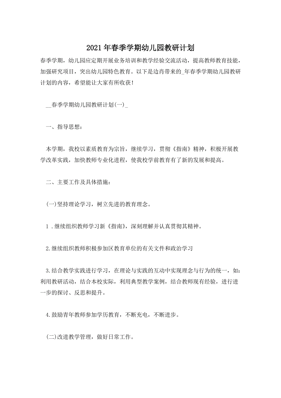 2021年春季学期幼儿园教研计划_第1页