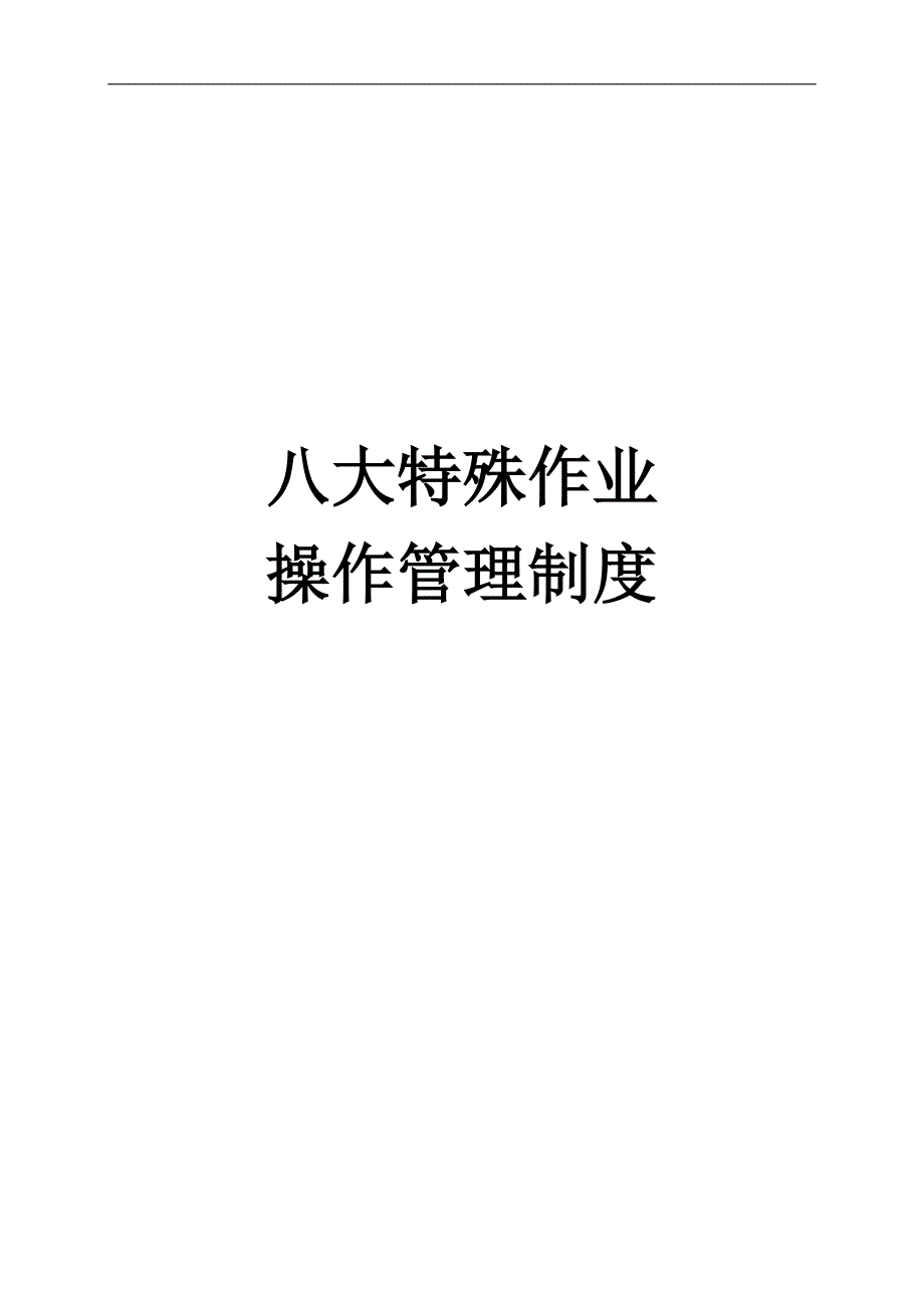 八大特殊作业操作管理制度_第1页