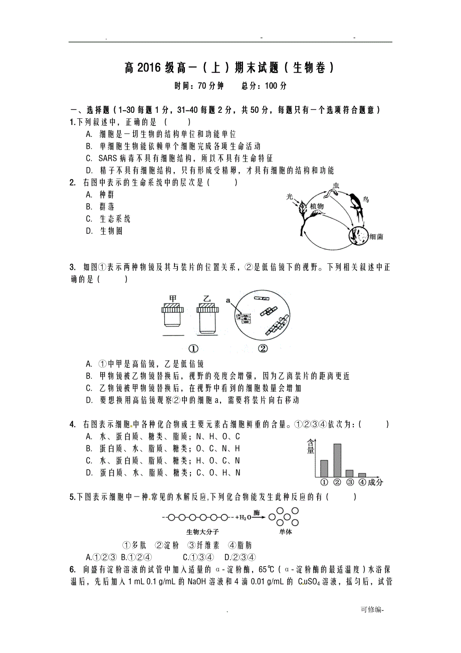 高一上生物期末考试试卷+答案+答题卡_第1页