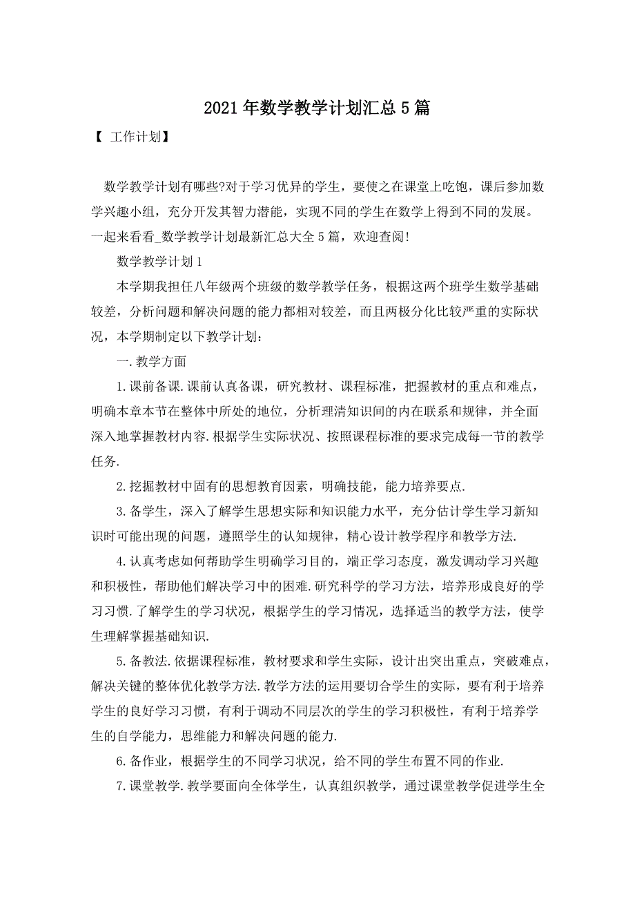 2021年数学教学计划汇总5篇_第1页