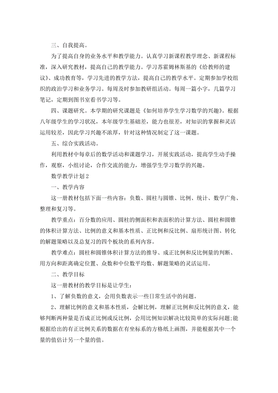 2021年数学教学计划汇总5篇_第3页