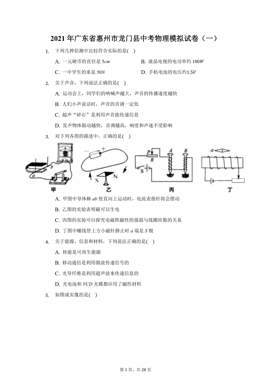 2021年广东省惠州市龙门县中考物理模拟试卷（一）（附详解）_第1页