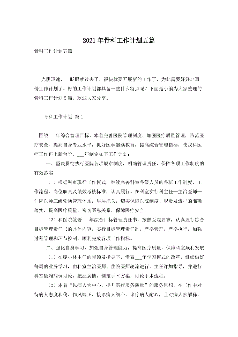 2021年骨科工作计划五篇_第1页