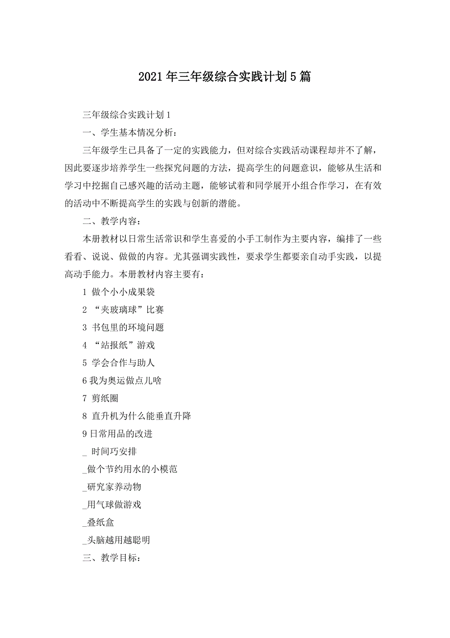 2021年三年级综合实践计划5篇_第1页