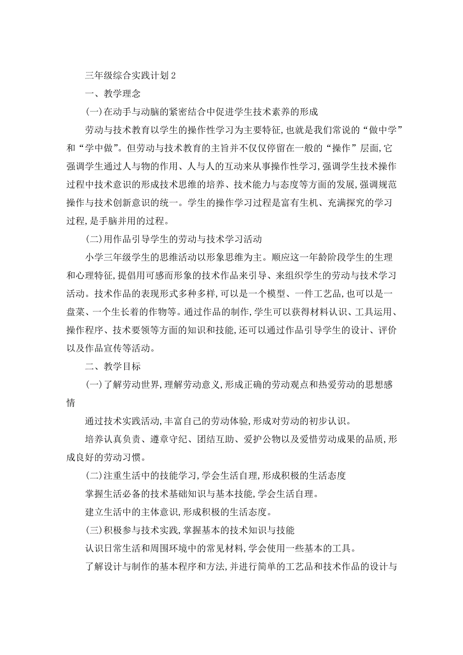 2021年三年级综合实践计划5篇_第4页