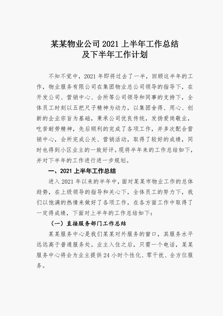 某某物业公司2021上半年工作总结及下半年工作计划_第1页