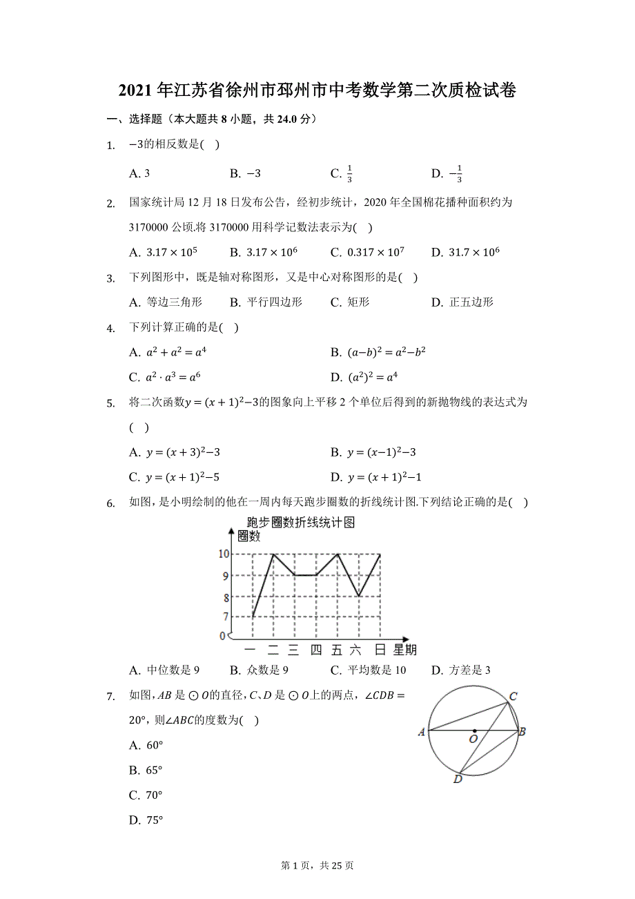 2021年江苏省徐州市邳州市中考数学第二次质检试卷（附答案详解）_第1页