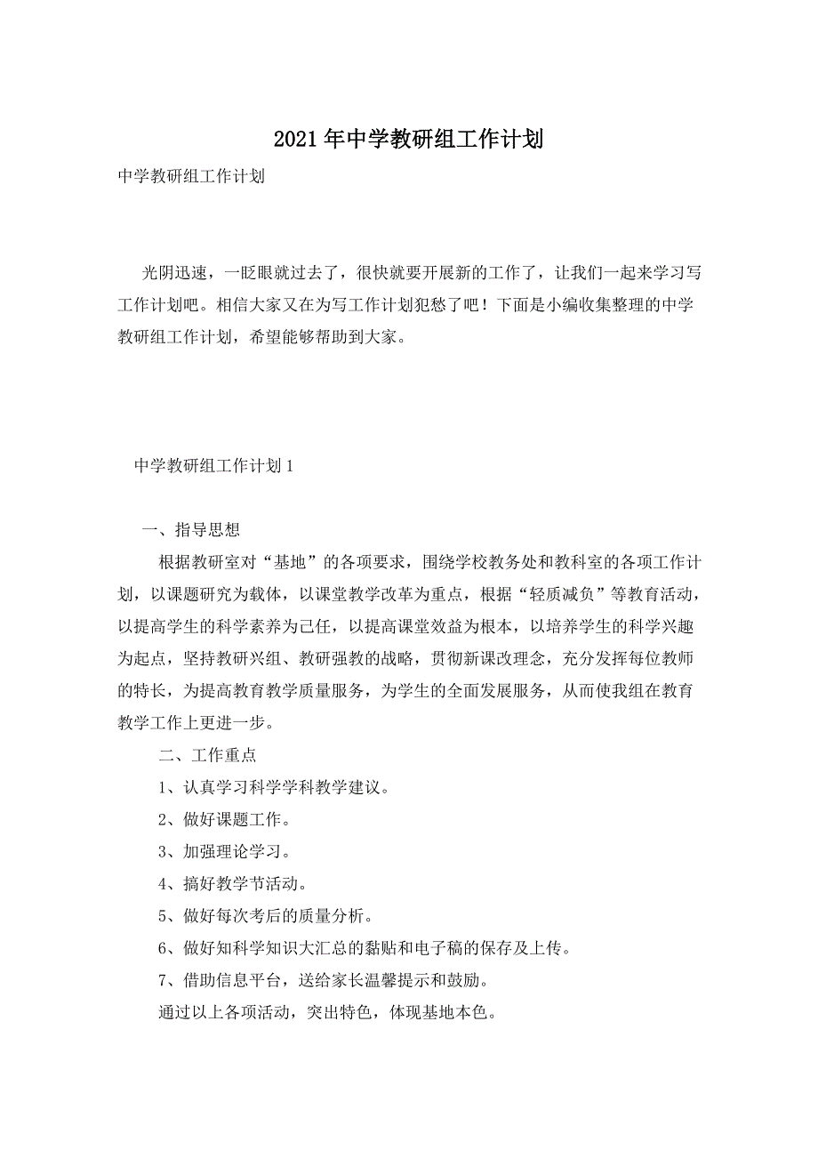 2021年中学教研组工作计划_第1页