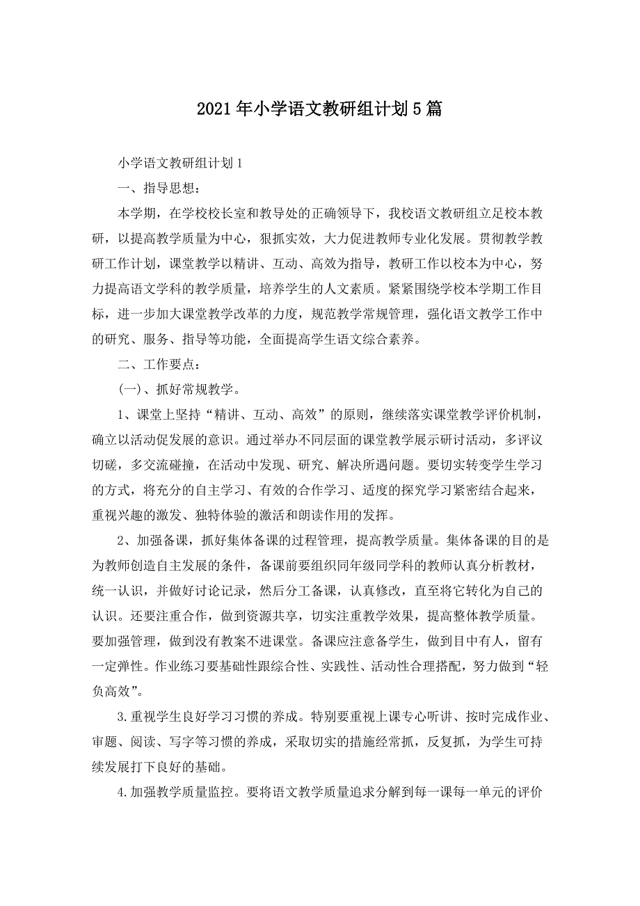 2021年小学语文教研组计划5篇_第1页