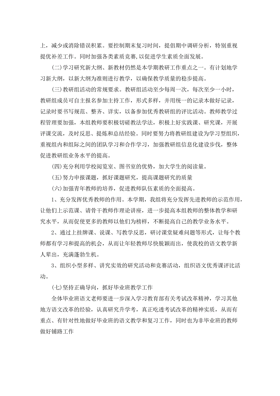 2021年小学语文教研组计划5篇_第2页