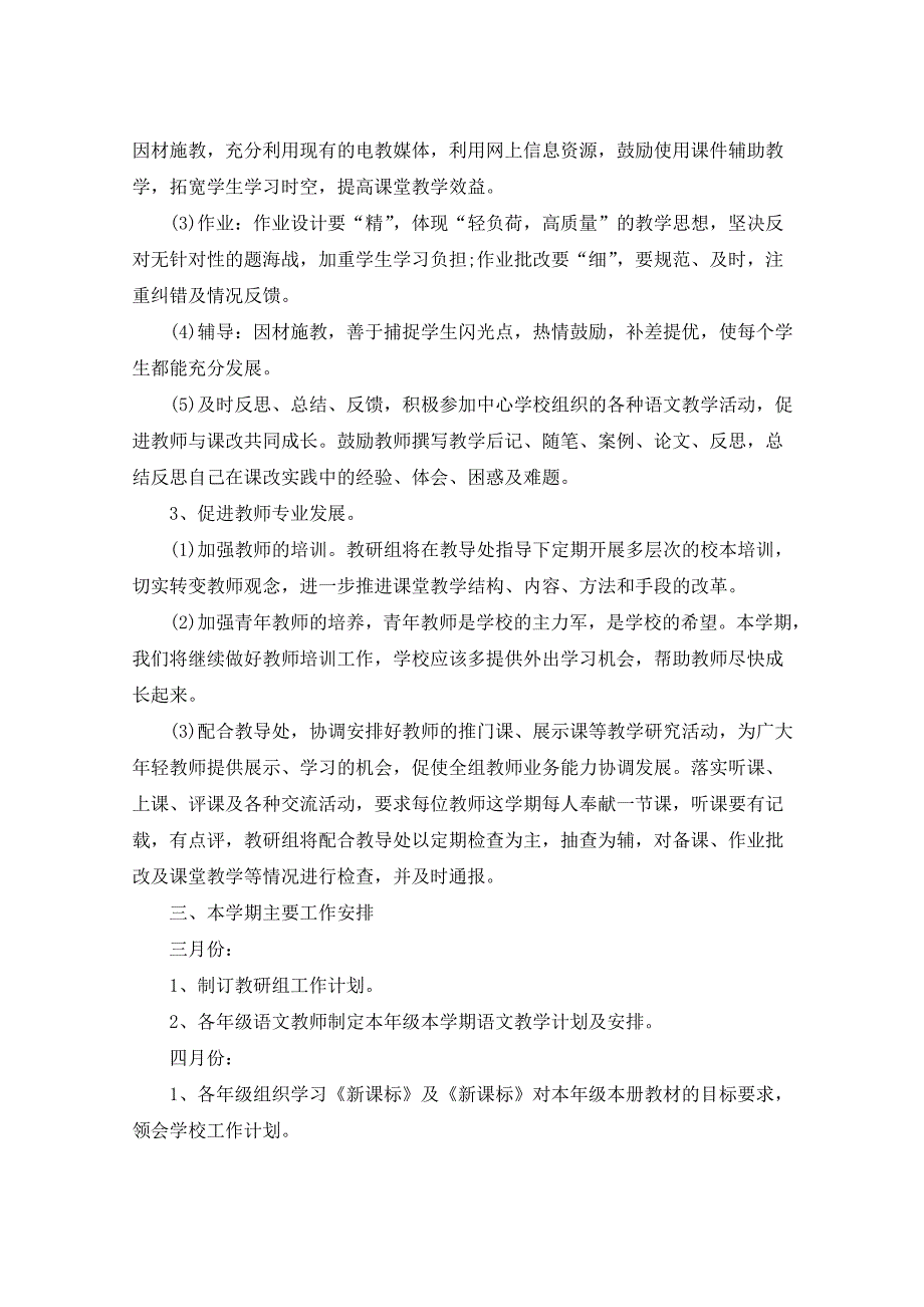 2021年小学语文教研组计划5篇_第4页