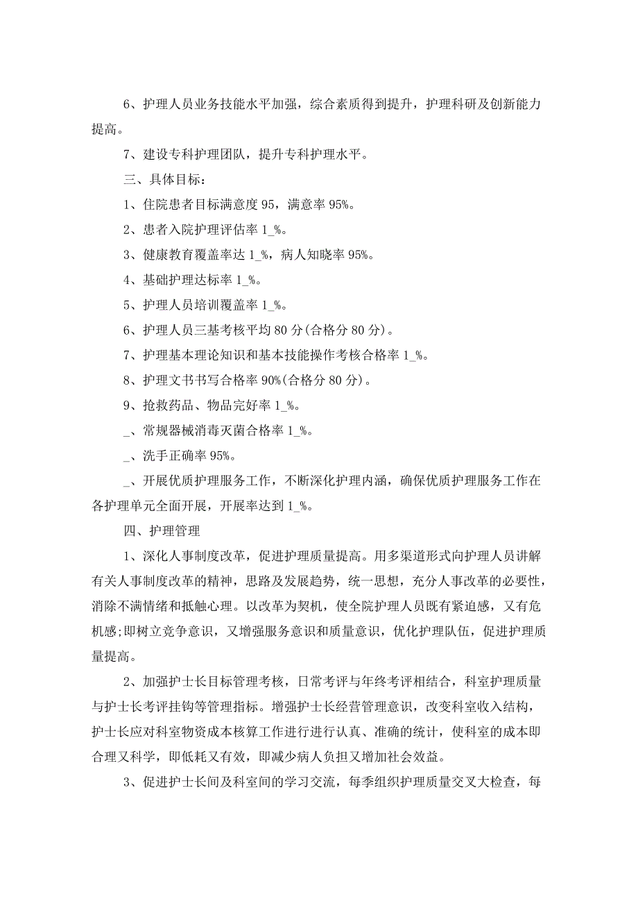 2021年护理部工作计划八篇_第2页