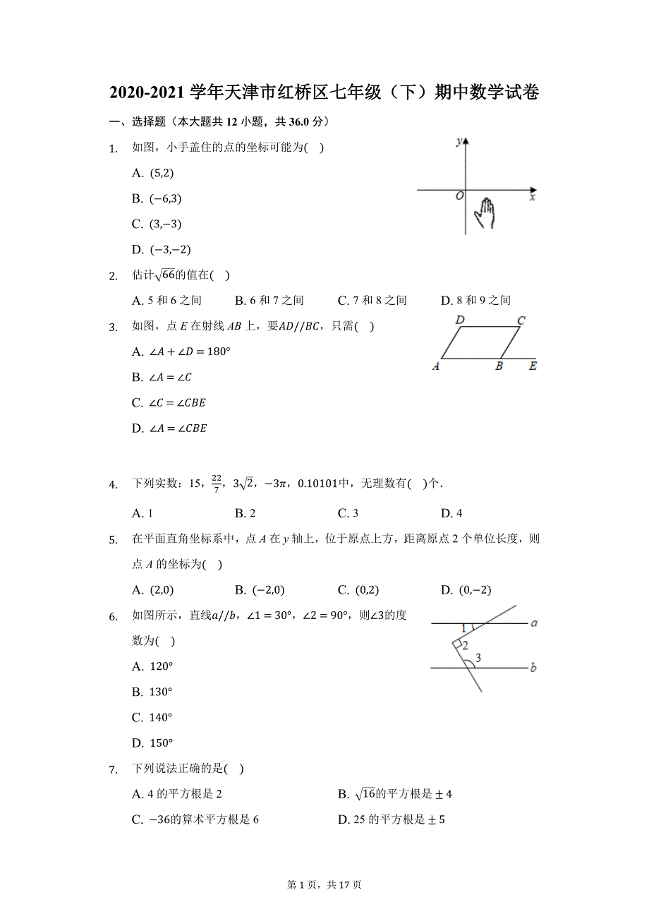 2020-2021学年天津市红桥区七年级（下）期中数学试卷（附答案详解）_第1页