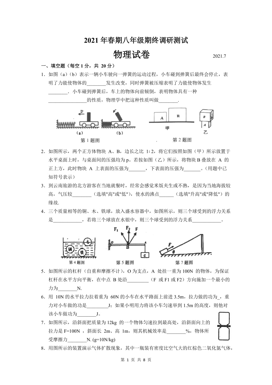 河南省南阳市镇平县2020-2021学年下学期八年级期终调研测试物理试卷（word版含答案）_第1页