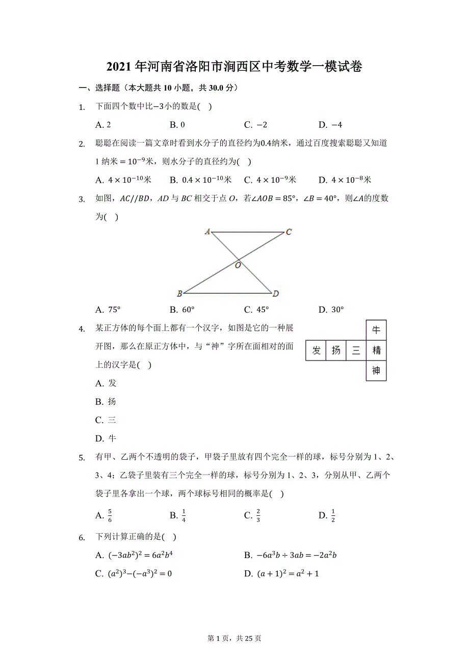 2021年河南省洛阳市涧西区中考数学一模试卷（附答案详解）_第1页