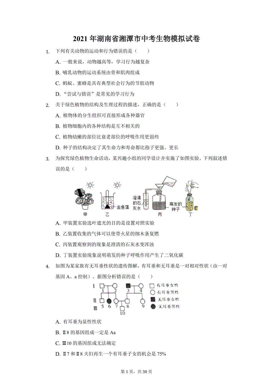 2021年湖南省湘潭市中考生物模拟试卷（附答案详解）_第1页
