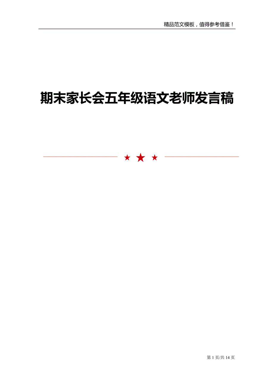 期末家长会五年级语文老师发言稿_第1页