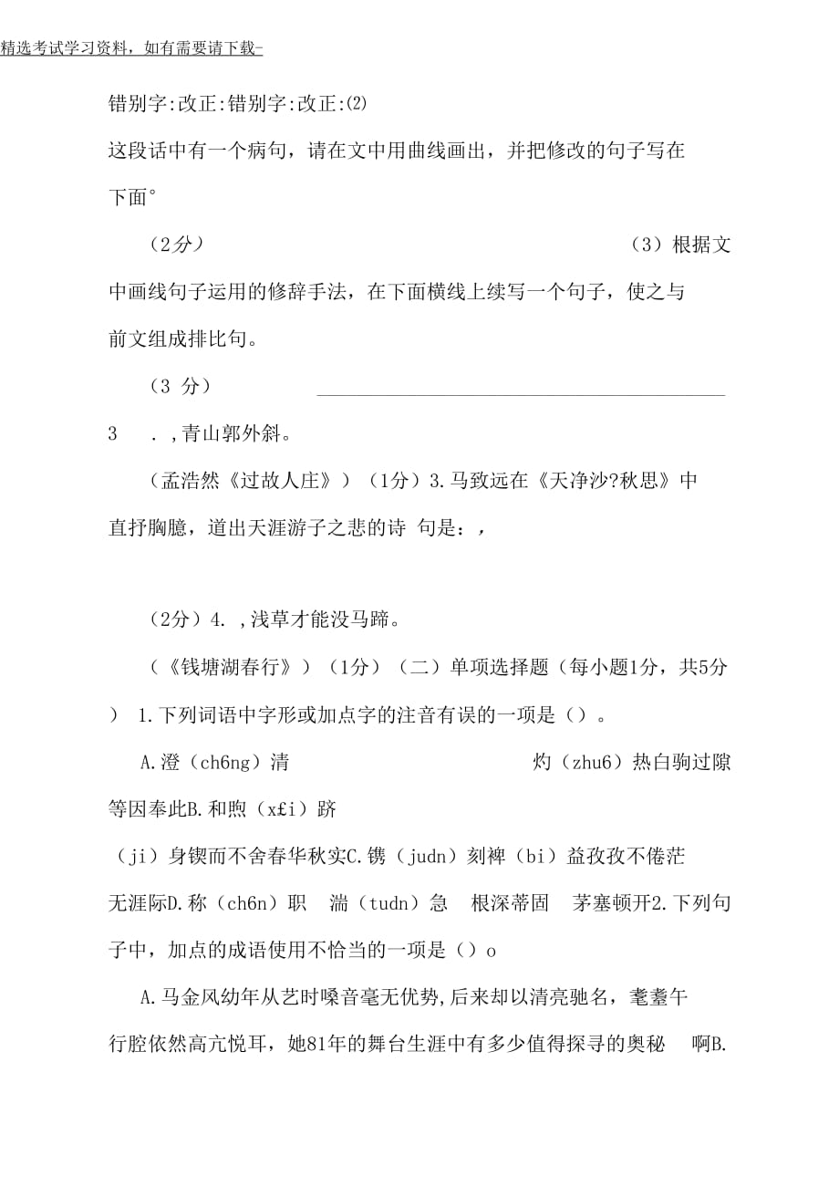 2020年小学语文教师招聘考试专业知识全真模拟试题及答案_第4页