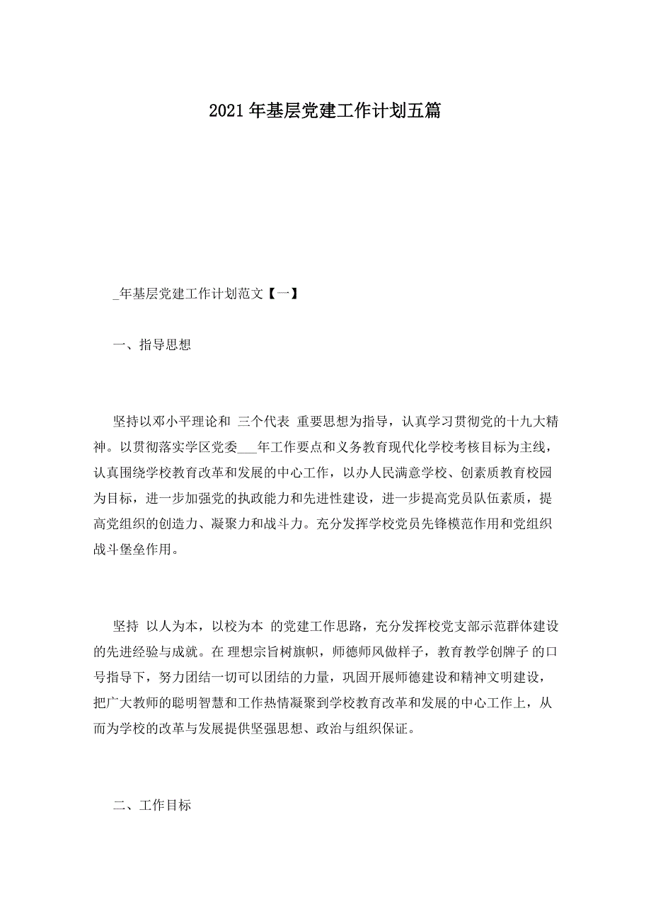 2021年基层党建工作计划五篇_第1页