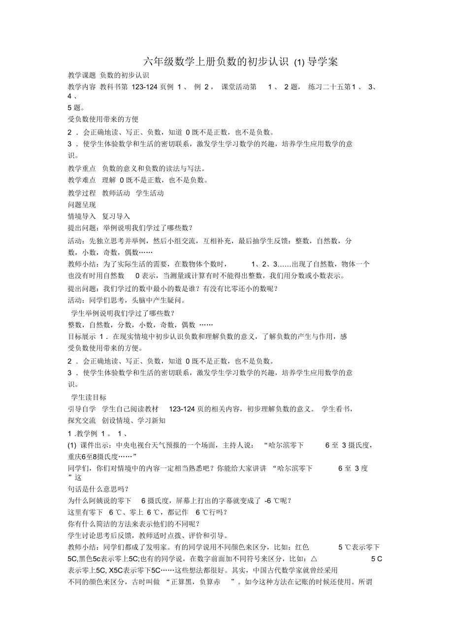 六年级数学上册负数的初步认识(一)导学案_第1页