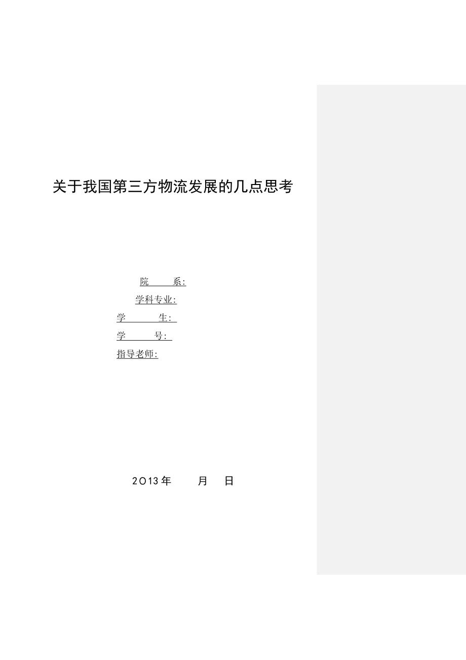 自-关于我国第三方物流发展的几点思考 1_第1页