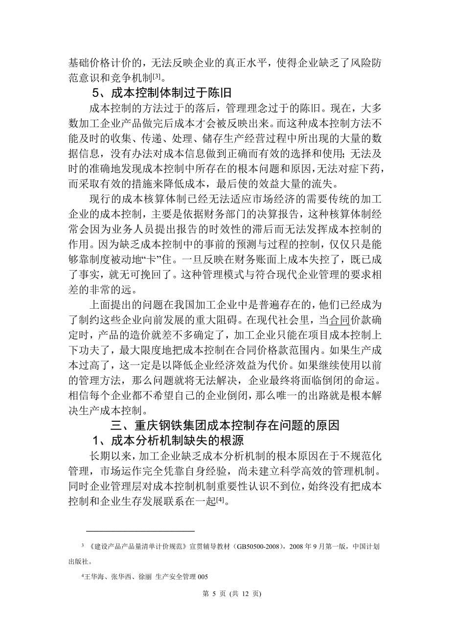 试论市场经济条件下重庆钢铁集团的成本管理财务管理专业_第5页
