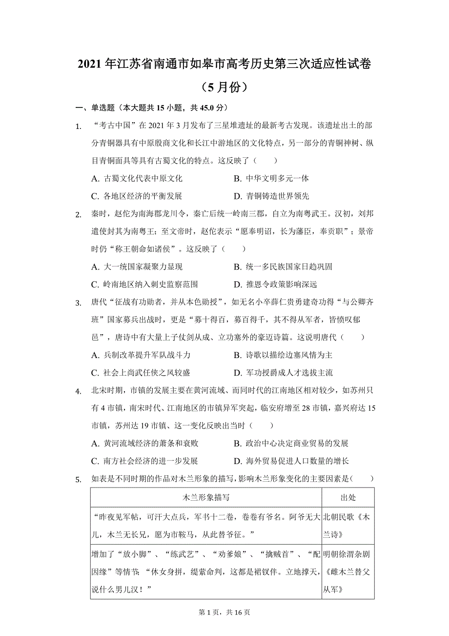 2021年江苏省南通市如皋市高考历史第三次适应性试卷（5月份）（附答案详解）_第1页